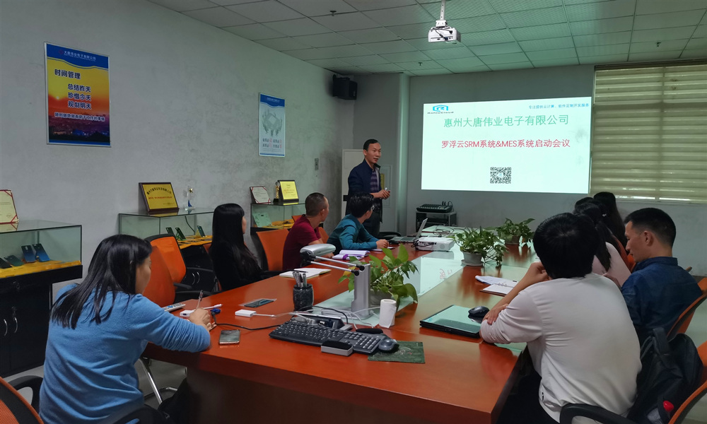 大唐偉業RofouMES系統項目啟動會議 大唐偉業RofouMES系統項目啟動會議
