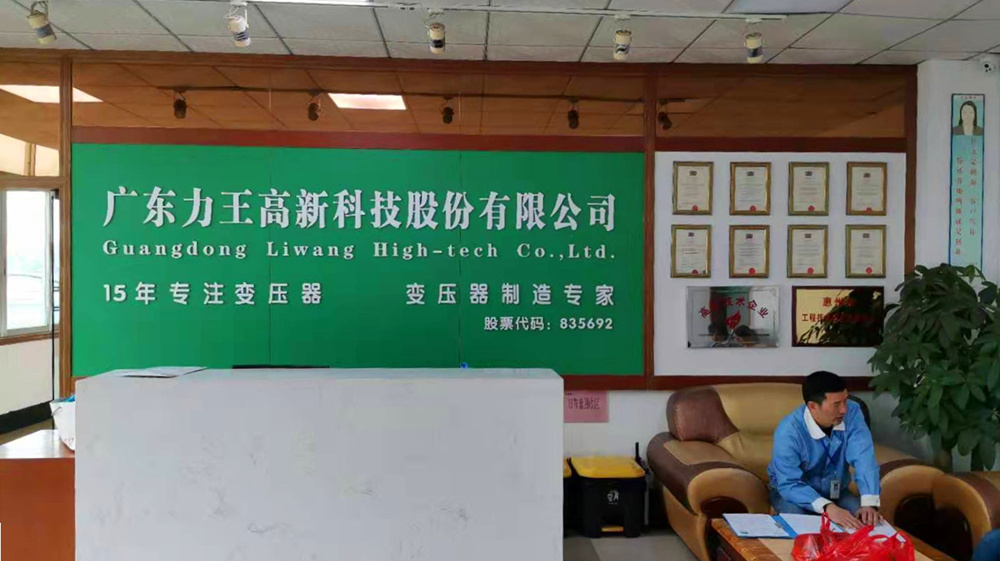 廣東力王高新科技股份有限公司 廣東力王高新科技股份有限公司