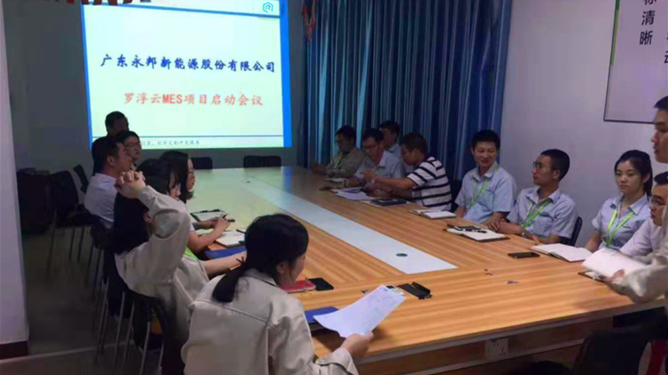 永邦新能源MES系統項目啟動會議 永邦新能源MES系統項目啟動會議