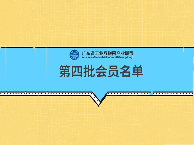 羅浮云入選第四批廣東工業(yè)互聯(lián)網(wǎng)產(chǎn)業(yè)聯(lián)盟會(huì)員單位