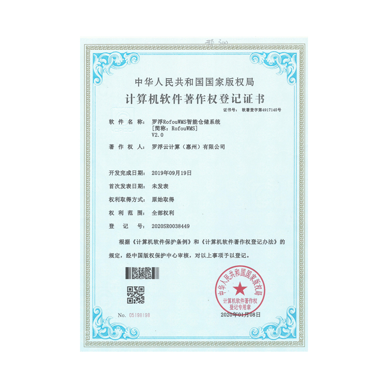 羅浮RofouWMS系統