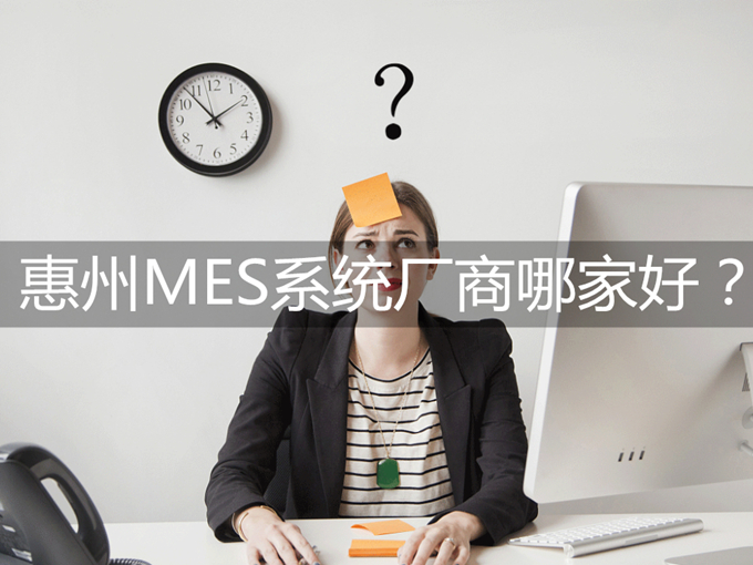 惠州MES系統廠商哪家好?