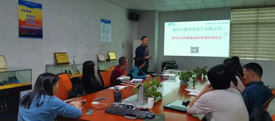 羅浮云計(jì)算MES系統(tǒng)項(xiàng)目啟動(dòng)大會(huì) 羅浮云計(jì)算MES系統(tǒng)項(xiàng)目啟動(dòng)大會(huì)