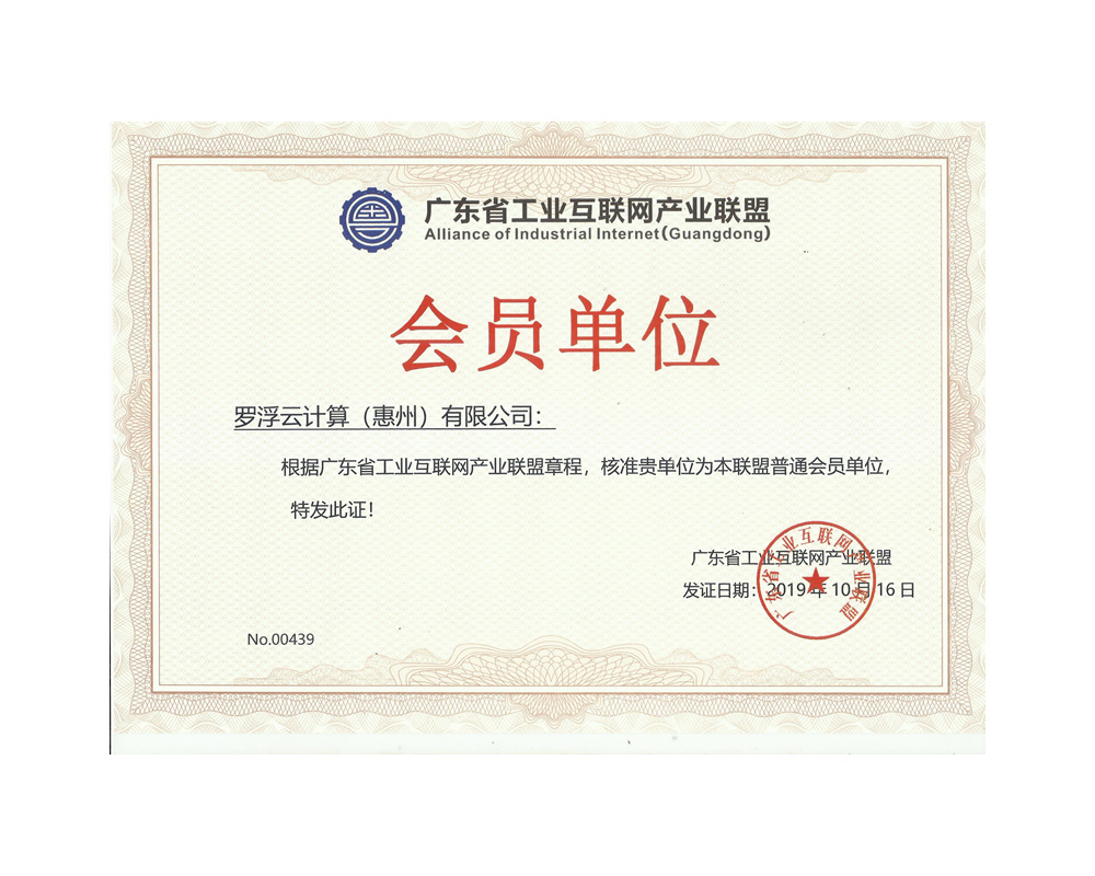 工業互聯網產業聯盟會員證書